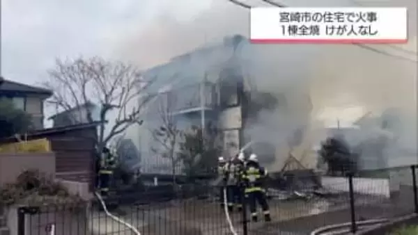 宮崎市で住宅1棟を全焼する火事