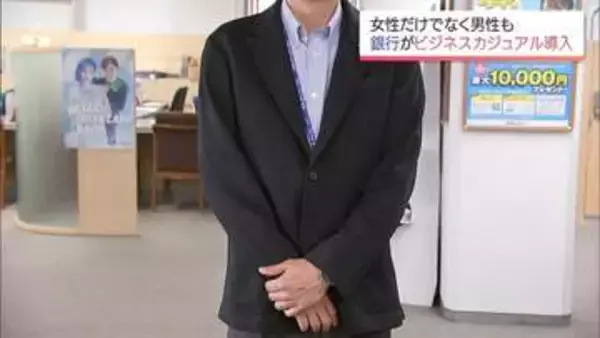 銀行の「当たり前」に変化　宮崎銀行　 制服を完全廃止し男性もビジネスカジュアル導入へ