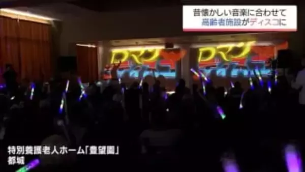 DJ活動する介護福祉士が企画　都城市の高齢者施設でディスコ