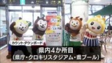 「宮崎国スポ・障スポ」を県内外にPR　宮崎空港にカウントダウンボード設置