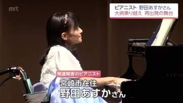 「敗血症で一時心停止」発達障害のピアニスト野田あすかさん 闘病克服し1年8か月ぶり舞台復帰