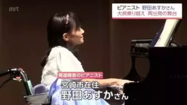 「敗血症で一時心停止」発達障害のピアニスト野田あすかさん 闘病克服し1年8か月ぶり舞台復帰