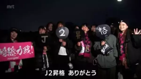 テゲバジャーロ宮崎　J2昇格　サポーターから喜びの声