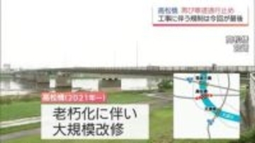 宮崎市の高松橋「車道通行止め」始まる　大規模改修工事に伴う通行止めは最後の見通し　6月30日まで