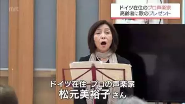 ドイツ在住のプロ声楽家　地元・都城市の高齢者に歌のプレゼント