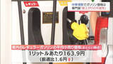「中東情勢が緊迫化　宮崎県内のレギュラーガソリン平均価格は前週比1.6円値上がり」の画像1