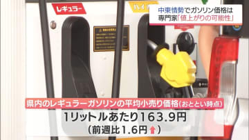 中東情勢が緊迫化　宮崎県内のレギュラーガソリン平均価格は前週比1.6円値上がり