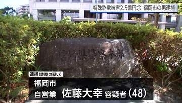 特殊詐欺グループでかけ子のリクルーター役か　2億5000万円余の詐欺容疑　福岡県の男を逮捕