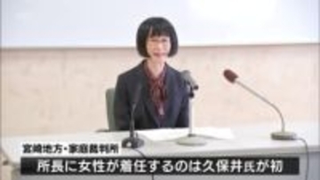 初の女性所長　宮崎地方・家庭裁判所の所長に久保井恵子氏が着任