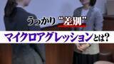 「「新人なのに仕事できるね」は問題？褒め言葉に潜む「うっかり差別」マイクロアグレッションとは」の画像1