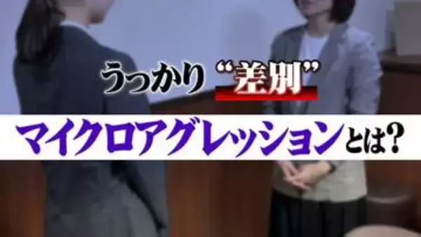 「新人なのに仕事できるね」は問題？褒め言葉に潜む「うっかり差別」マイクロアグレッションとは