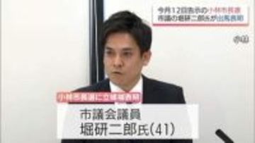 小林市長選に市議会議員の堀研二郎氏が出馬表明