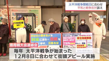 太平洋戦争が開戦した12月8日　宮崎市の市街地で平和と戦争反対を訴える街頭アピール