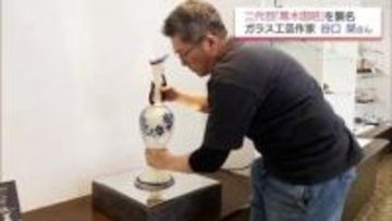 「二代目黒木国昭」襲名　30年の研鑽を経て「綾ガラス」の伝統を次世代へ