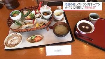 「酒泉の杜」のレストランが31日に再オープンへ　綾町産の食材と発酵食品が特徴