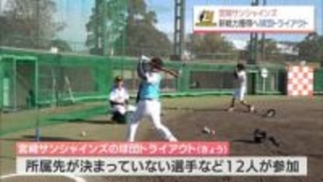 宮崎サンシャインズ　来シーズンに向けた新戦力獲得へ　球団トライアウト