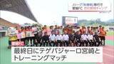 「Jリーグ「秋春制」移行に伴い都城市で初の夏キャンプ　J3・愛媛FCの歓迎セレモニー」の画像1