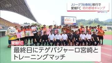 Jリーグ「秋春制」移行に伴い都城市で初の夏キャンプ　J3・愛媛FCの歓迎セレモニー