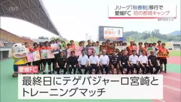 Jリーグ「秋春制」移行に伴い都城市で初の夏キャンプ　J3・愛媛FCの歓迎セレモニー