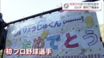 千葉ロッテのルーキー・岡村了樹選手を応援　人口2000人余の地元・椎葉村　初のプロ野球選手誕生で喜びに沸く