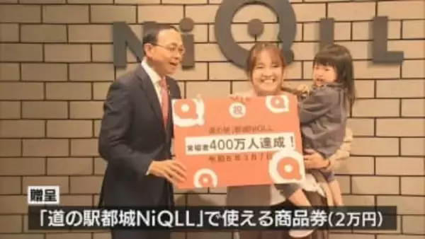 道の駅都城NiQLL　来場者４００万人突破