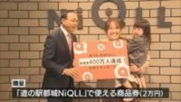 道の駅都城NiQLL　来場者４００万人突破