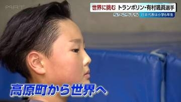 人口7500人の町から世界へ　新体操で全国出場の父と二人三脚 トランポリンで世界に挑むスーパー小学生　有村颯眞選手