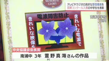 テレビ・ラジオの良好な受信環境づくりをテーマにした図案コンクール　延岡市の中学生の作品が中央協議会会長賞