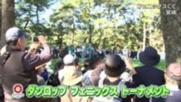 ダンロップフェニックストーナメント最終日　塚田よおすけ選手　9年ぶりのツアー優勝