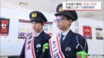 今年度で閉校する坪谷小学校2人きりの児童　日向警察署の一日警察署長に