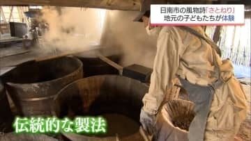 日南市の師走の風物詩　伝統の黒砂糖づくり「さとねり」を地元の子どもたちが体験