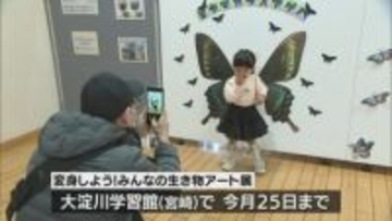 生き物になりきって写真撮影　宮崎市・大淀川学習館で「生き物アート展」