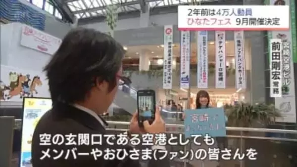 空港に歓迎の懸垂幕 日向坂46「ひなたフェス2026」開催にファン「びっくりとうれしさで楽しみ」