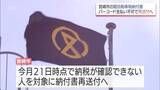 「"バーコードで支払いができない"宮崎市の軽自動車税納税通知書を再送付へ　納付期限を1か月延長」の画像1