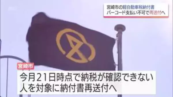 "バーコードで支払いができない"宮崎市の軽自動車税納税通知書を再送付へ　納付期限を1か月延長
