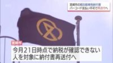 "バーコードで支払いができない"宮崎市の軽自動車税納税通知書を再送付へ　納付期限を1か月延長