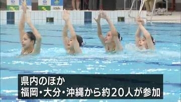 宮崎市で宮崎国スポのリハーサル大会始まる　宮崎県初のアーティスティックスイミング大会