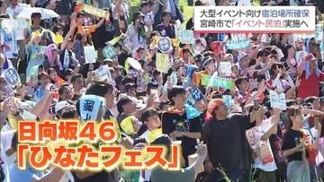 「ひなたフェス」で”イベント民泊”　宮崎市が試験的実施へ　宿泊施設不足の解消と地域との交流促進にも期待