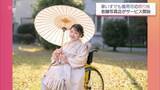 「10年ぶりの振袖に笑顔「全然違う」車いす利用者の願い叶える新サービスが人生の節目を彩る」の画像1