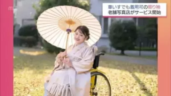 10年ぶりの振袖に笑顔「全然違う」車いす利用者の願い叶える新サービスが人生の節目を彩る