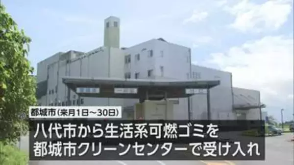 熊本地震で施設の処理能力を超える状況続く　八代市のゴミを都城市が受け入れ