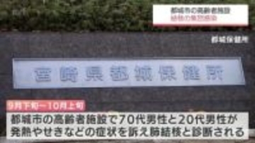 都城市の高齢者施設で結核の集団感染が発生