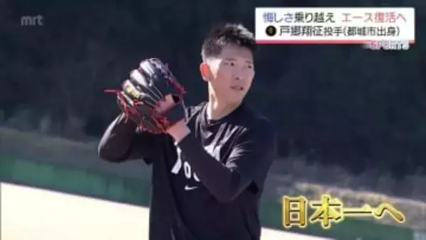 屈辱を感じた昨季からエース復活へ　「今までにない自分をみせたい」巨人・戸郷翔征投手の闘志