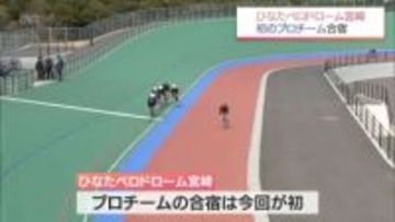 自転車競技場「ひなたベロドローム宮崎」初のプロチーム合宿