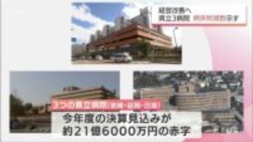 宮崎県内の県立3病院 21億円超の赤字見通し 抜本的な経営改善策を公表
