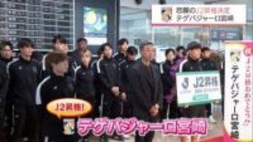 J2昇格!テゲバジャーロ宮崎が凱旋