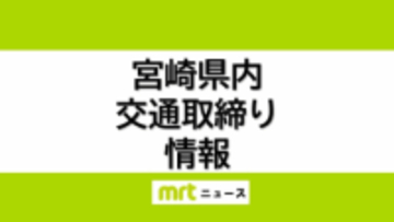 12/24(水)宮崎県内の交通取り締まり情報