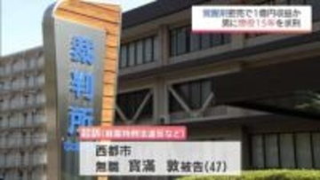 覚醒剤密売の罪　西都市の男(47)に懲役15年・罰金600万円を求刑