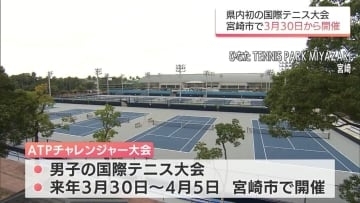 男子テニス国際大会「ATPチャレンジャー大会」　宮崎県総合運動公園の新テニスコートで開催決定