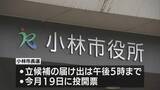 「小林市長選挙が告示　現職と新人による一騎打ちの公算大」の画像1